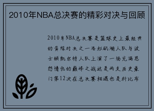 2010年NBA总决赛的精彩对决与回顾
