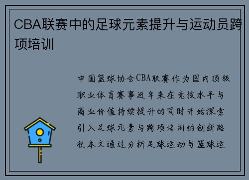CBA联赛中的足球元素提升与运动员跨项培训
