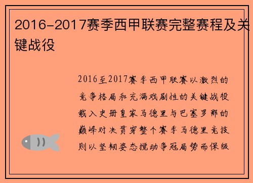 2016-2017赛季西甲联赛完整赛程及关键战役