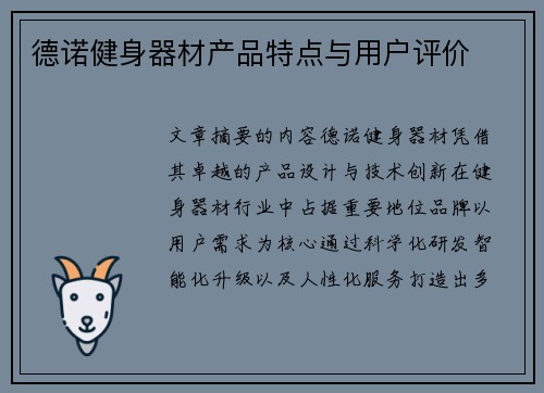 德诺健身器材产品特点与用户评价
