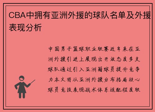 CBA中拥有亚洲外援的球队名单及外援表现分析