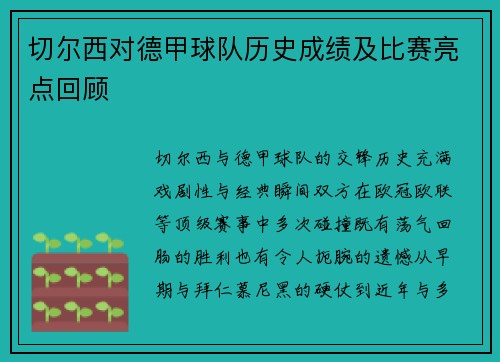切尔西对德甲球队历史成绩及比赛亮点回顾
