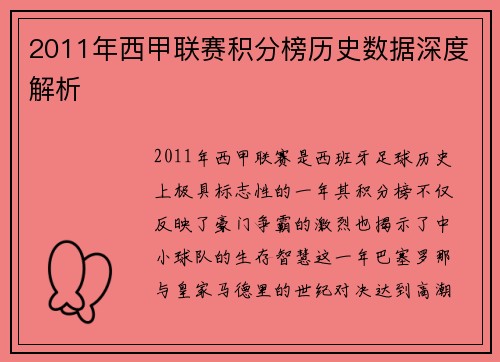 2011年西甲联赛积分榜历史数据深度解析