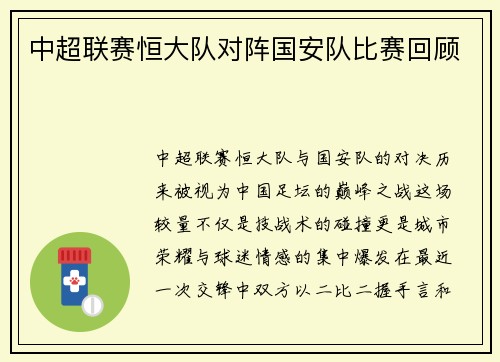 中超联赛恒大队对阵国安队比赛回顾