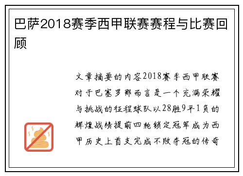 巴萨2018赛季西甲联赛赛程与比赛回顾