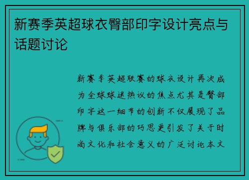 新赛季英超球衣臀部印字设计亮点与话题讨论