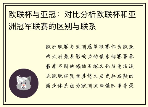 欧联杯与亚冠：对比分析欧联杯和亚洲冠军联赛的区别与联系