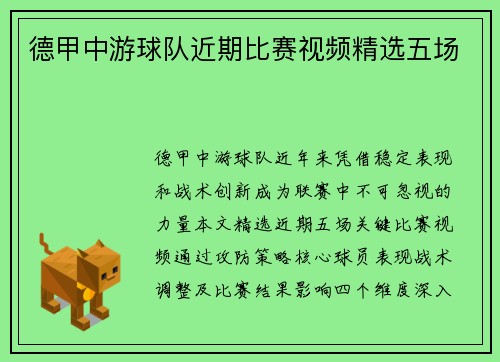 德甲中游球队近期比赛视频精选五场