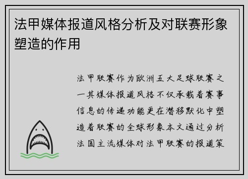 法甲媒体报道风格分析及对联赛形象塑造的作用