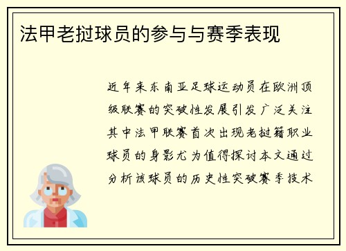 法甲老挝球员的参与与赛季表现