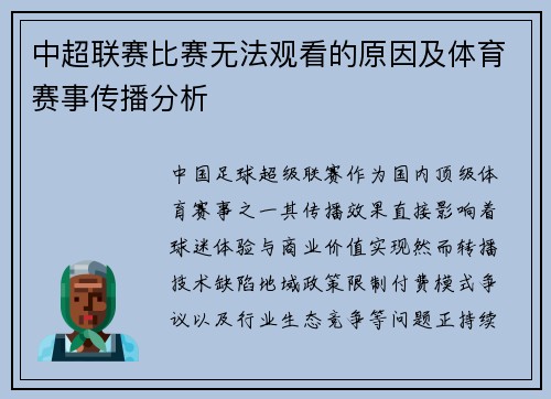 中超联赛比赛无法观看的原因及体育赛事传播分析