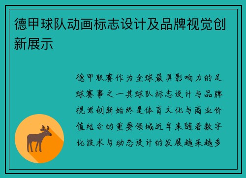 德甲球队动画标志设计及品牌视觉创新展示