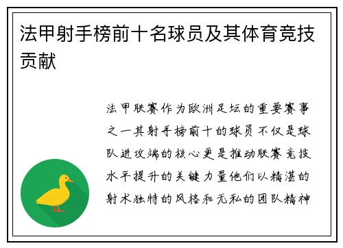 法甲射手榜前十名球员及其体育竞技贡献
