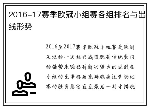 2016-17赛季欧冠小组赛各组排名与出线形势