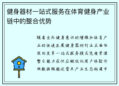 健身器材一站式服务在体育健身产业链中的整合优势