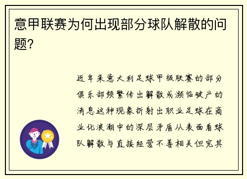 意甲联赛为何出现部分球队解散的问题？