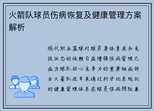 火箭队球员伤病恢复及健康管理方案解析