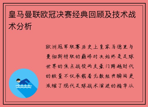 皇马曼联欧冠决赛经典回顾及技术战术分析