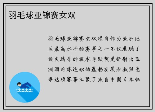 羽毛球亚锦赛女双