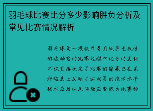 羽毛球比赛比分多少影响胜负分析及常见比赛情况解析
