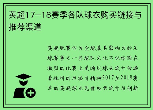 英超17–18赛季各队球衣购买链接与推荐渠道