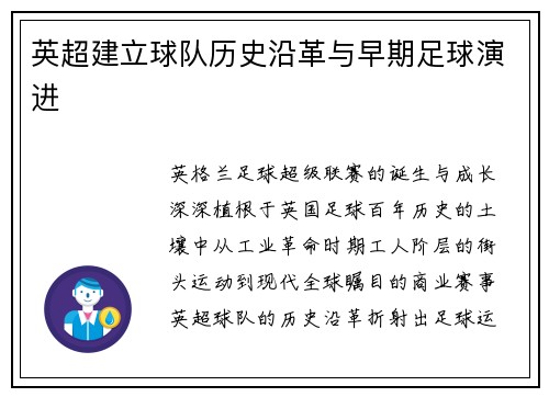 英超建立球队历史沿革与早期足球演进