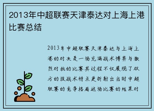 2013年中超联赛天津泰达对上海上港比赛总结