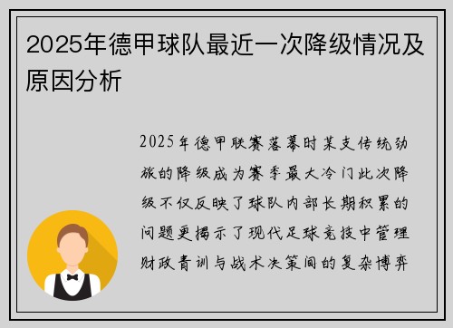 2025年德甲球队最近一次降级情况及原因分析