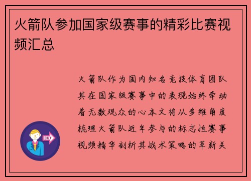 火箭队参加国家级赛事的精彩比赛视频汇总