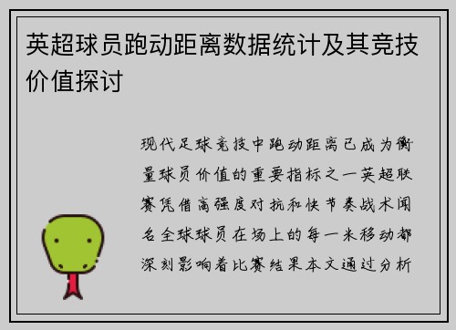 英超球员跑动距离数据统计及其竞技价值探讨