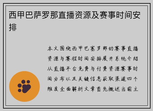 西甲巴萨罗那直播资源及赛事时间安排