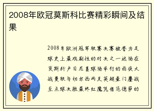2008年欧冠莫斯科比赛精彩瞬间及结果