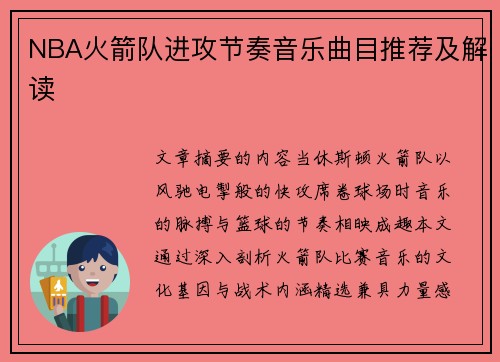 NBA火箭队进攻节奏音乐曲目推荐及解读