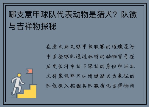 哪支意甲球队代表动物是猎犬？队徽与吉祥物探秘