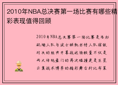 2010年NBA总决赛第一场比赛有哪些精彩表现值得回顾