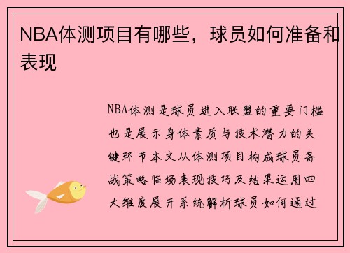 NBA体测项目有哪些，球员如何准备和表现