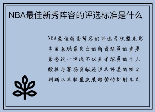 NBA最佳新秀阵容的评选标准是什么