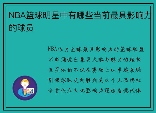NBA篮球明星中有哪些当前最具影响力的球员