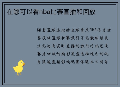 在哪可以看nba比赛直播和回放