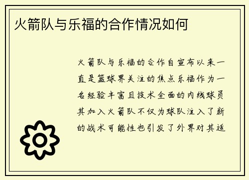 火箭队与乐福的合作情况如何