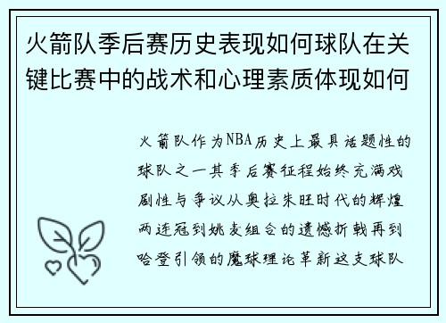 火箭队季后赛历史表现如何球队在关键比赛中的战术和心理素质体现如何