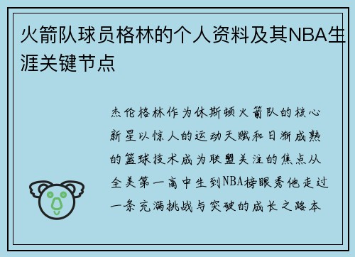 火箭队球员格林的个人资料及其NBA生涯关键节点