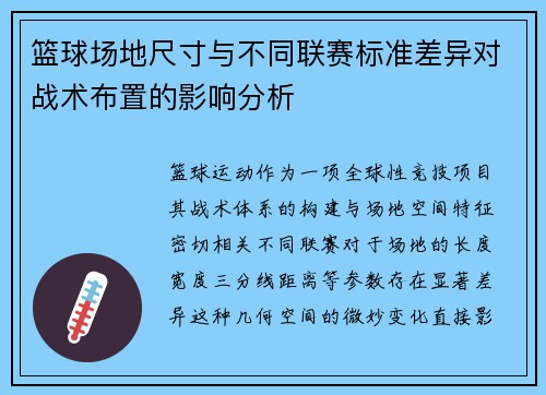 篮球场地尺寸与不同联赛标准差异对战术布置的影响分析