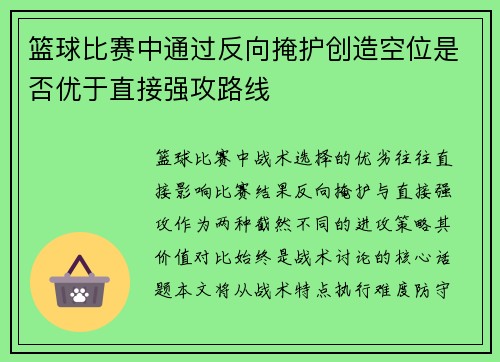 篮球比赛中通过反向掩护创造空位是否优于直接强攻路线