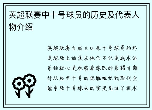 英超联赛中十号球员的历史及代表人物介绍