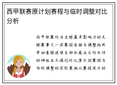 西甲联赛原计划赛程与临时调整对比分析